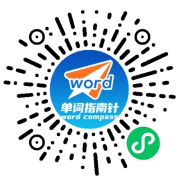 单词指南针小程序码